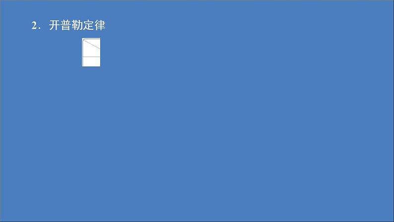 人教版(2019)高中物理必修第二册第7章万有引力与宇宙航行第1节行星的运动课件第4页