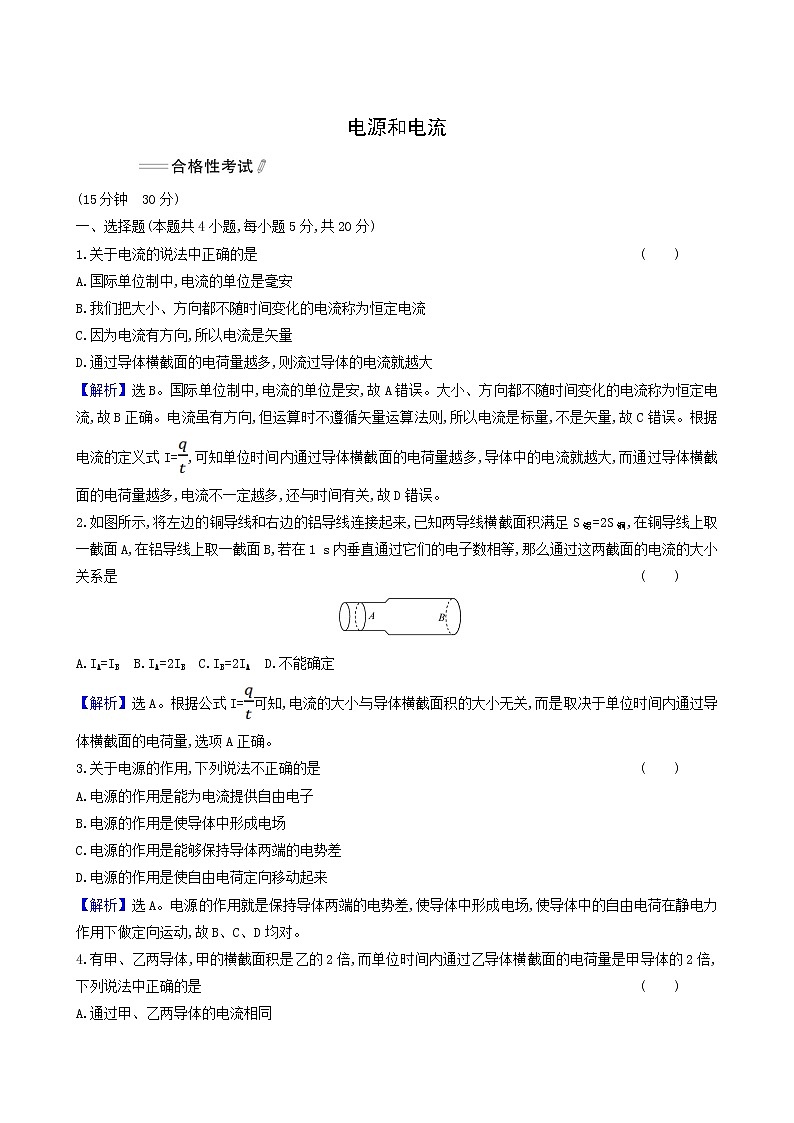 人教版高中物理必修第三册第11章电路及其应用1电源和电流合格考试含答案第1页
