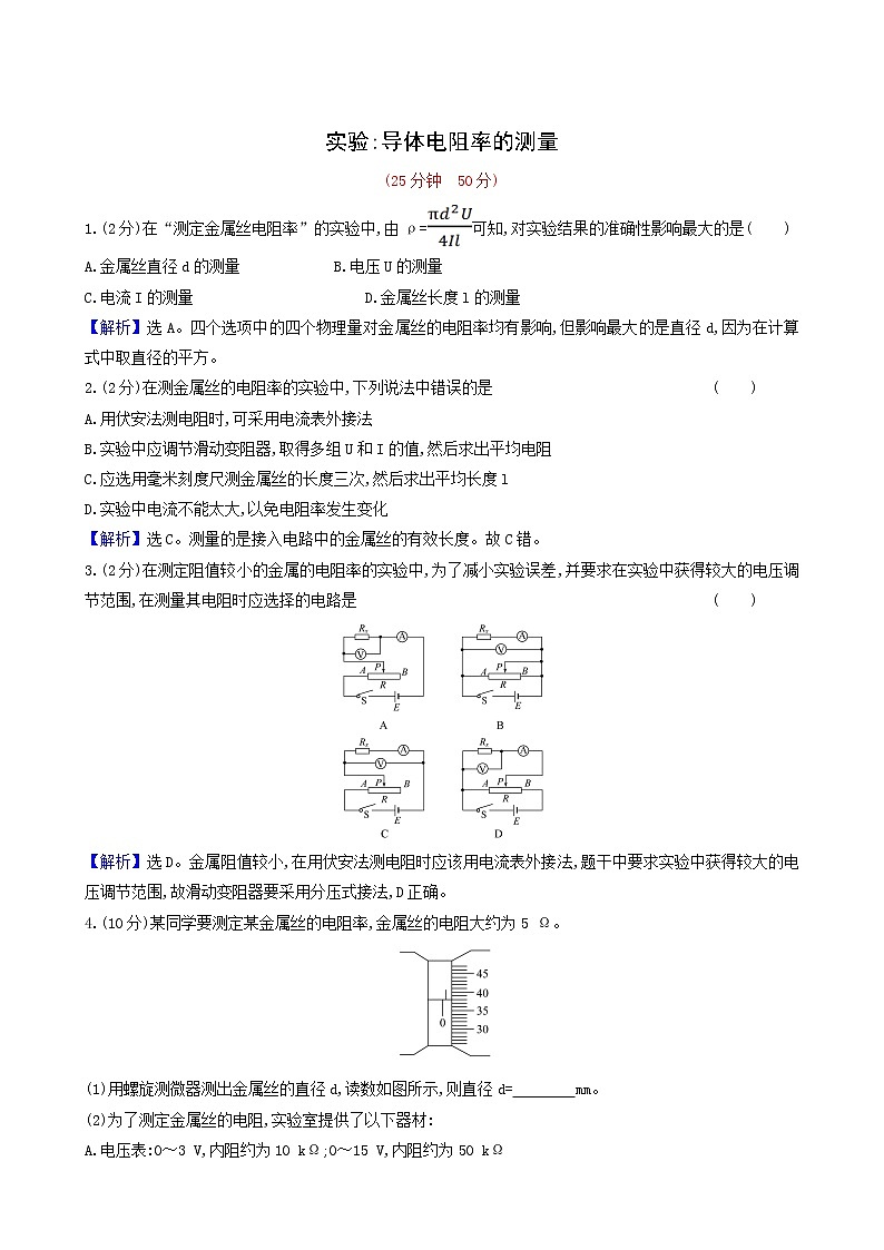 人教版高中物理必修第三册第11章电路及其应用3实验:导体电阻率的测量合格考试含答案第1页