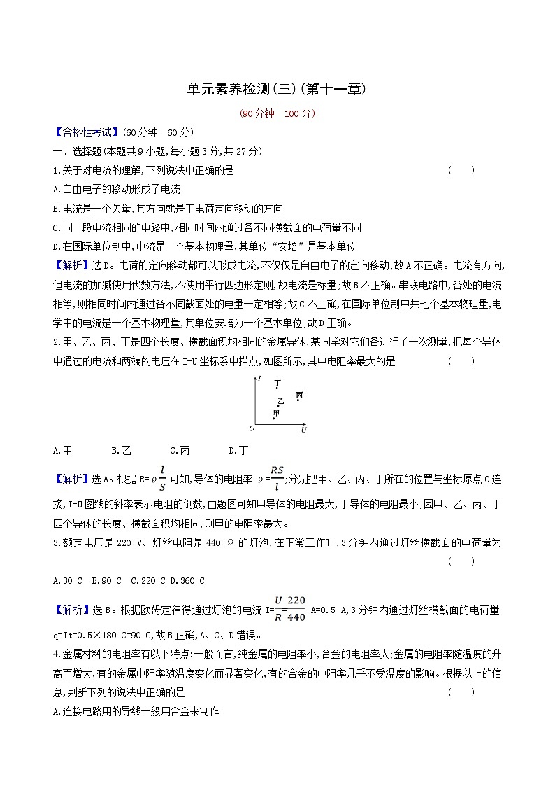 人教版高中物理必修第三册第11章电路及其应用单元合格考试含答案01