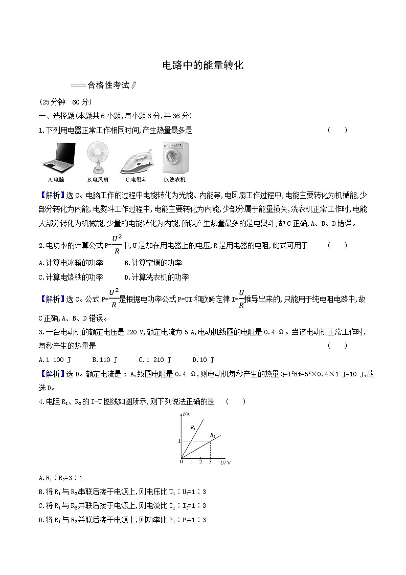 人教版高中物理必修第三册第12章电能能量守恒定律1电路中的能量转化合格考试含答案01