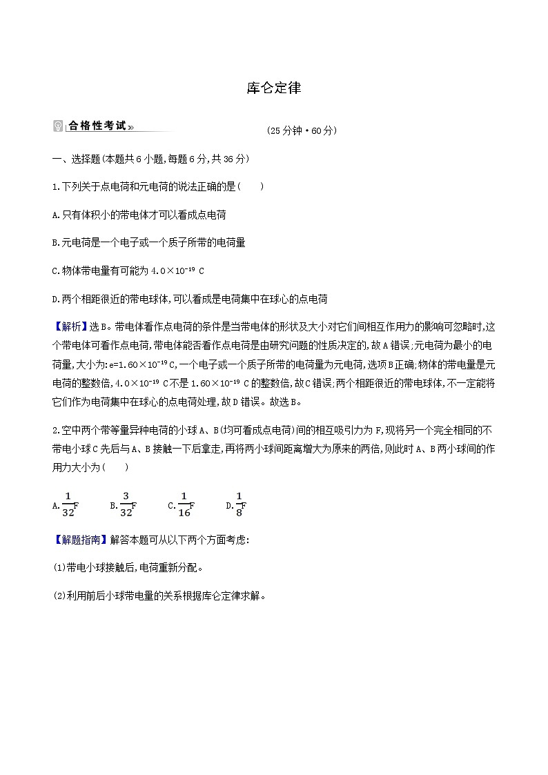 人教版高中物理必修第三册第9章静电场及其应用2库仑定律检测含答案第1页