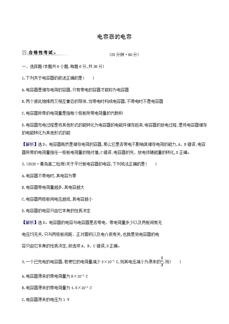 人教版高中物理必修第三册第10章静电场中的能量4电容器的电容检测含答案第1页