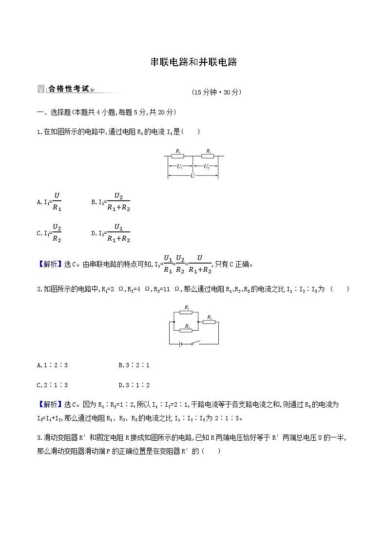 人教版高中物理必修第三册第11章电路及其应用4串联电路和并联电路检测含答案第1页