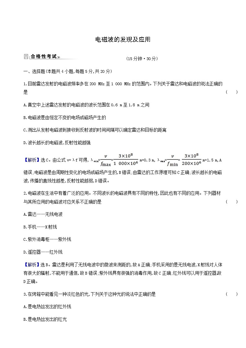 人教版高中物理必修第三册第13章电磁感应与电磁波初步4电磁波的发现及应用检测含答案第1页