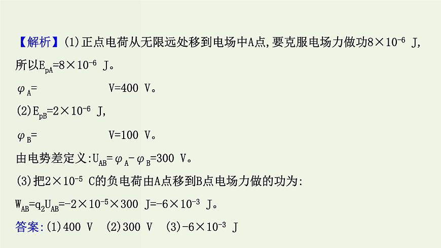 人教版高中物理必修第三冊第10章靜電場中的能量單元復(fù)習(xí)課課件第5頁