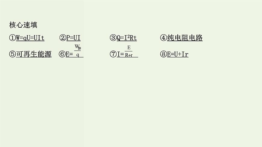 人教版高中物理必修第三冊(cè)第12章電能能量守恒定律單元復(fù)習(xí)課課件第3頁(yè)