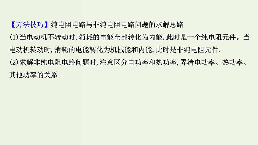 人教版高中物理必修第三冊(cè)第12章電能能量守恒定律單元復(fù)習(xí)課課件第6頁(yè)
