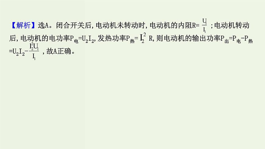 人教版高中物理必修第三冊(cè)第12章電能能量守恒定律單元復(fù)習(xí)課課件第8頁(yè)