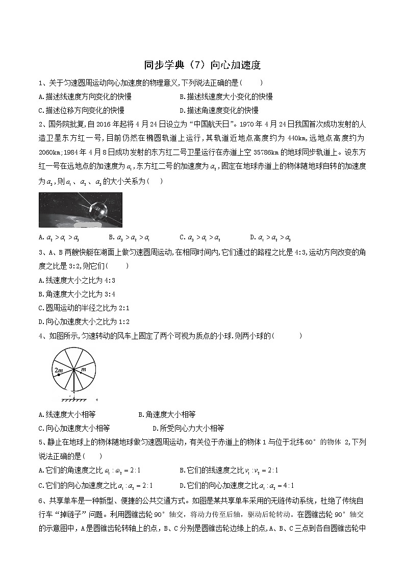 人教版(2019)高中物理必修第二册同步学典7向心加速度含答案第1页