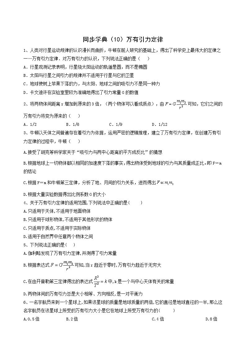 人教版(2019)高中物理必修第二册同步学典10万有引力定律含答案第1页