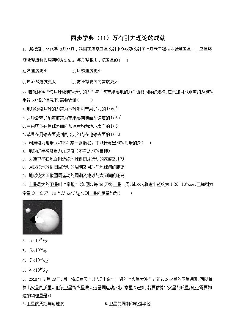 人教版(2019)高中物理必修第二册同步学典11万有引力理论的成就含答案第1页