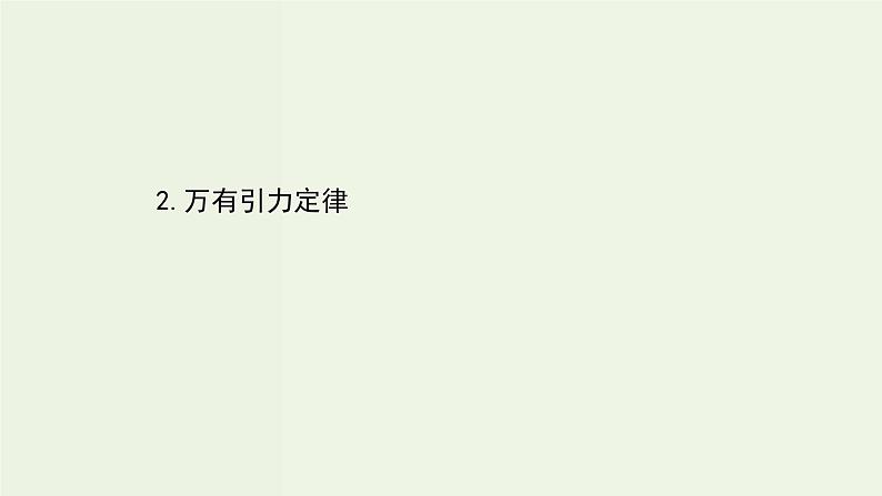 人教版(2019)高中物理必修第二册第7章万有引力与宇宙航行2万有引力定律课件01