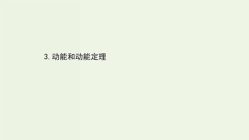 人教版(2019)高中物理必修第二册第8章机械能守恒定律3动能和动能定理课件第1页