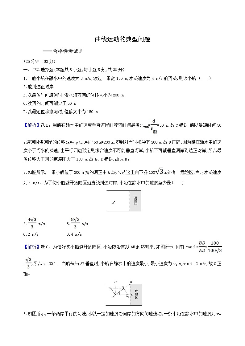 人教版(2019)高中物理必修第二册第5章抛体运动专题曲线运动的典型问题合格考试含答案第1页