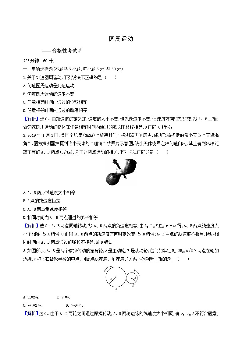 人教版(2019)高中物理必修第二册第6章圆周运动1圆周运动合格考试含答案01