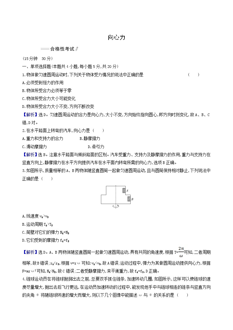 人教版(2019)高中物理必修第二册第6章圆周运动2.1向心力合格考试含答案01