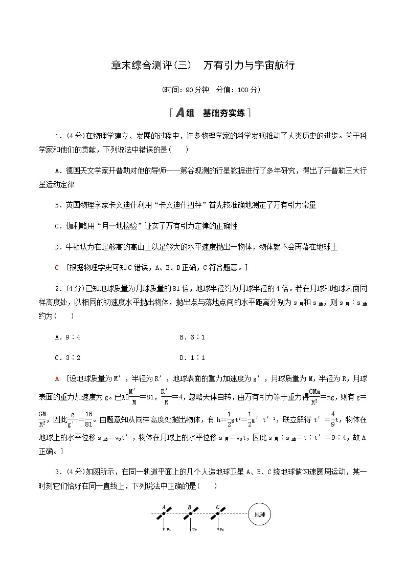 人教版(2019)高中物理必修第二册章末综合测评3万有引力与宇宙航行合格考试含答案第1页