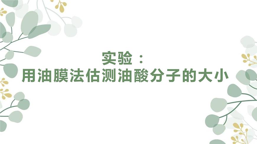 高中物理 選擇性必修三 實(shí)驗(yàn)：用油膜法估測(cè)油酸分子的大小 課件第1頁(yè)