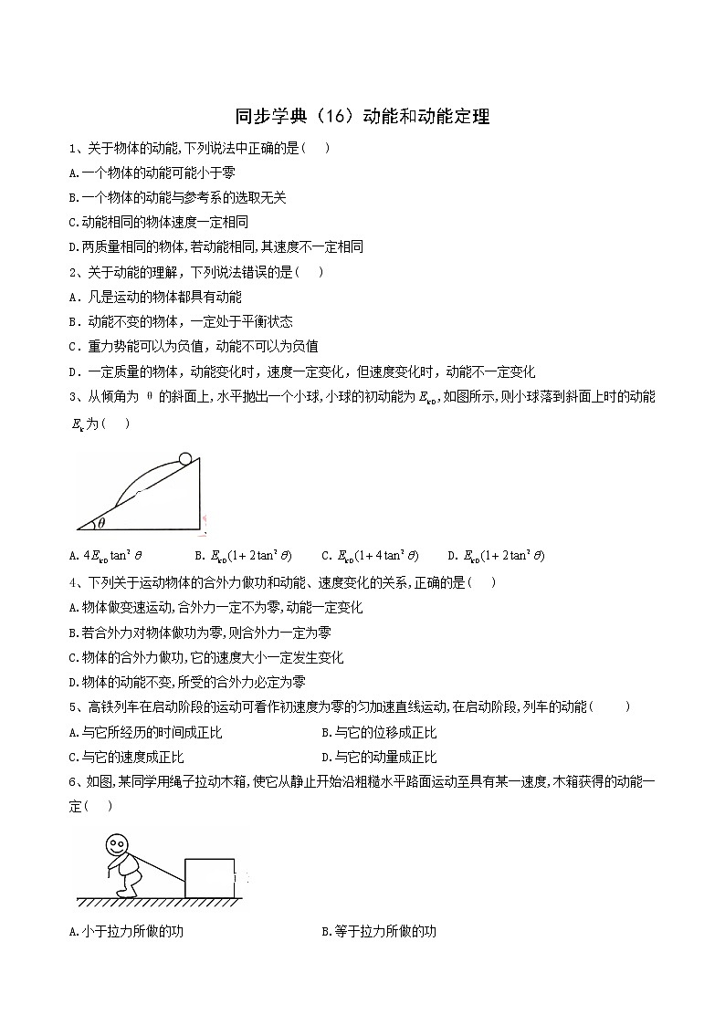 人教版(2019)高中物理必修第二册16动能和动能定理含答案 试卷01
