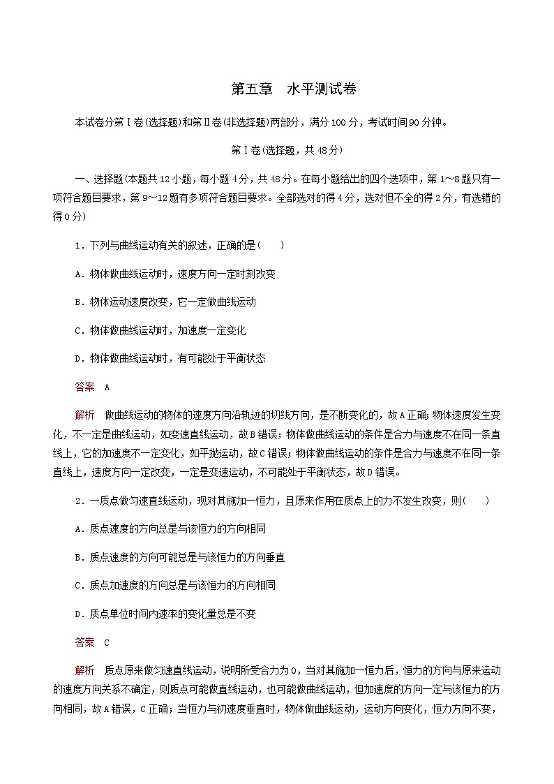 人教版(2019)高中物理必修第二册第5章抛体运动水平测试卷含答案第1页