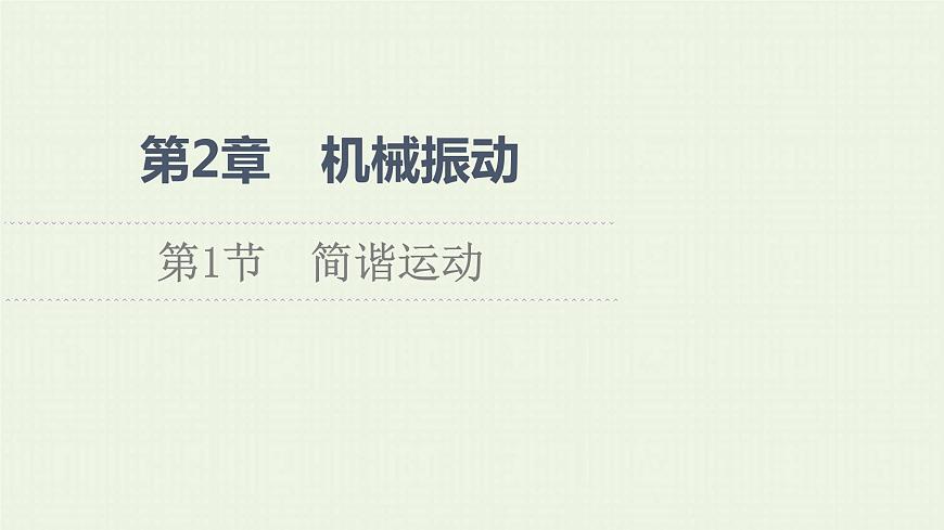 魯科版高中物理選擇性必修第一冊第2章機(jī)械振動第1節(jié)簡諧運動課件第1頁