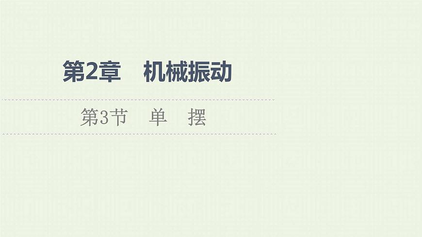 魯科版高中物理選擇性必修第一冊第2章機械振動第3節(jié)單擺課件第1頁