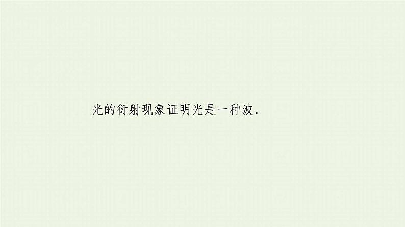 鲁科版高中物理选择性必修第一册第5章光的干涉衍射和偏振第3节光的衍射课件05