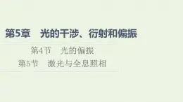 鲁科版高中物理选择性必修第一册第5章光的干涉衍射和偏振第4节光的偏振第5节激光与全息照相课件