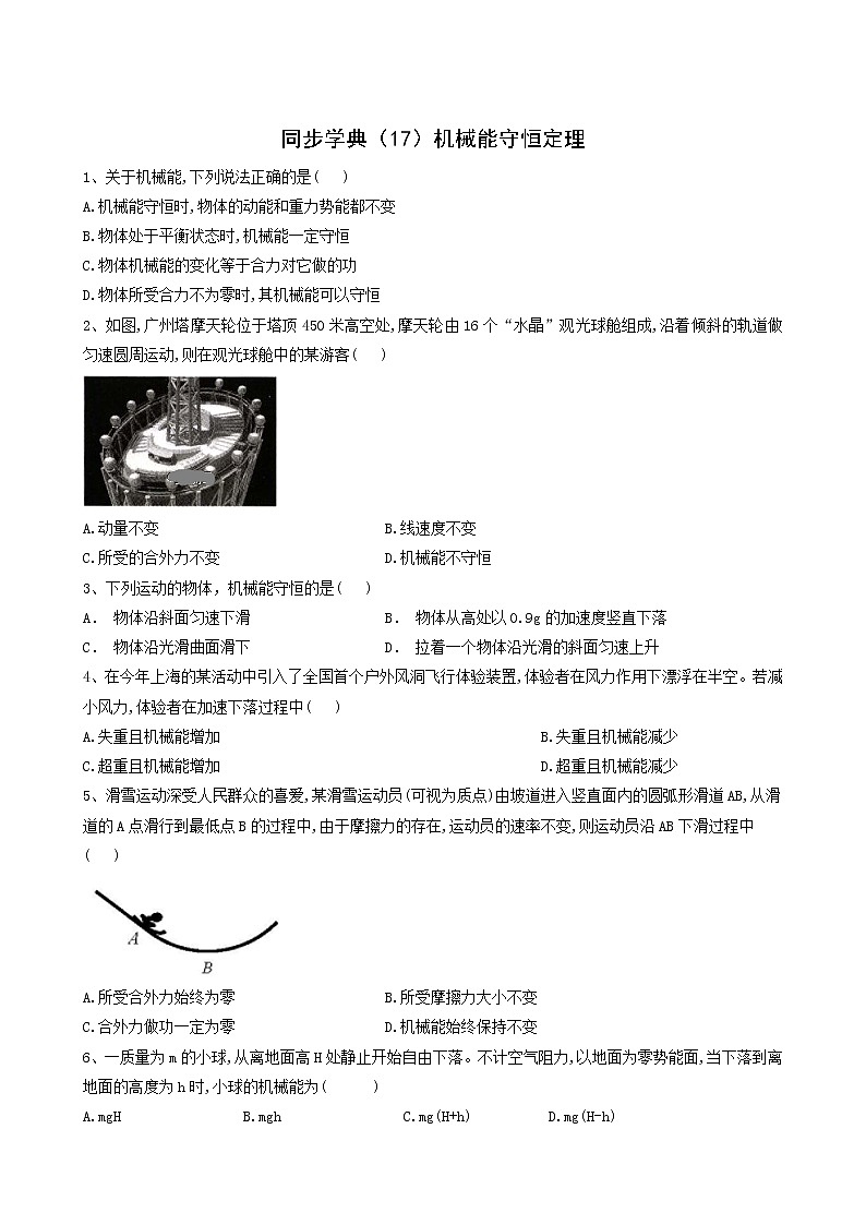 人教版(2019)高中物理必修第二册同步学典17机械能守恒定理含答案 试卷01