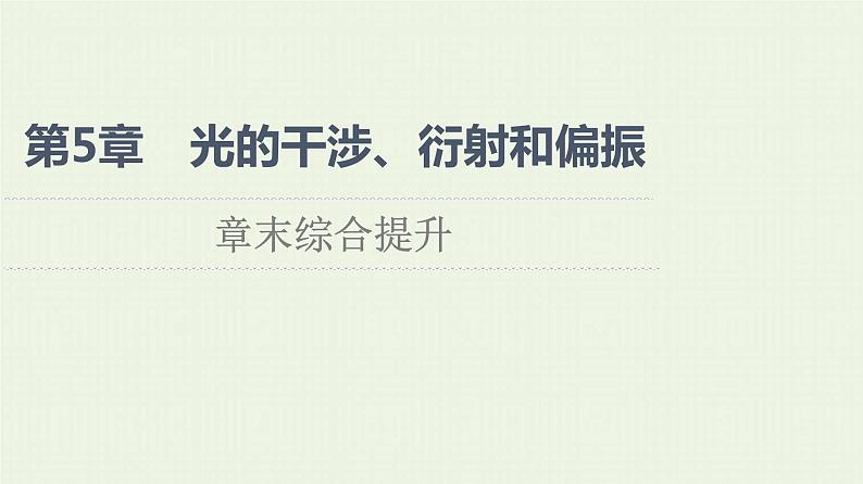 鲁科版高中物理选择性必修第一册第5章光的干涉衍射和偏振章末综合提升课件第1页