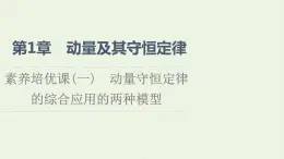 鲁科版高中物理选择性必修第一册第1章动量及其守恒定律素养培优课1动量守恒定律的综合应用的两种模型课件