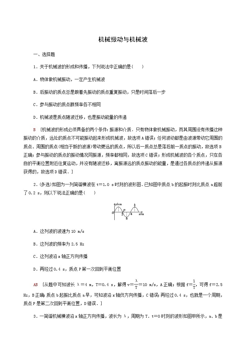 鲁科版高中物理选择性必修第一册素养培优集训3机械振动与机械波基础巩固练含答案第1页