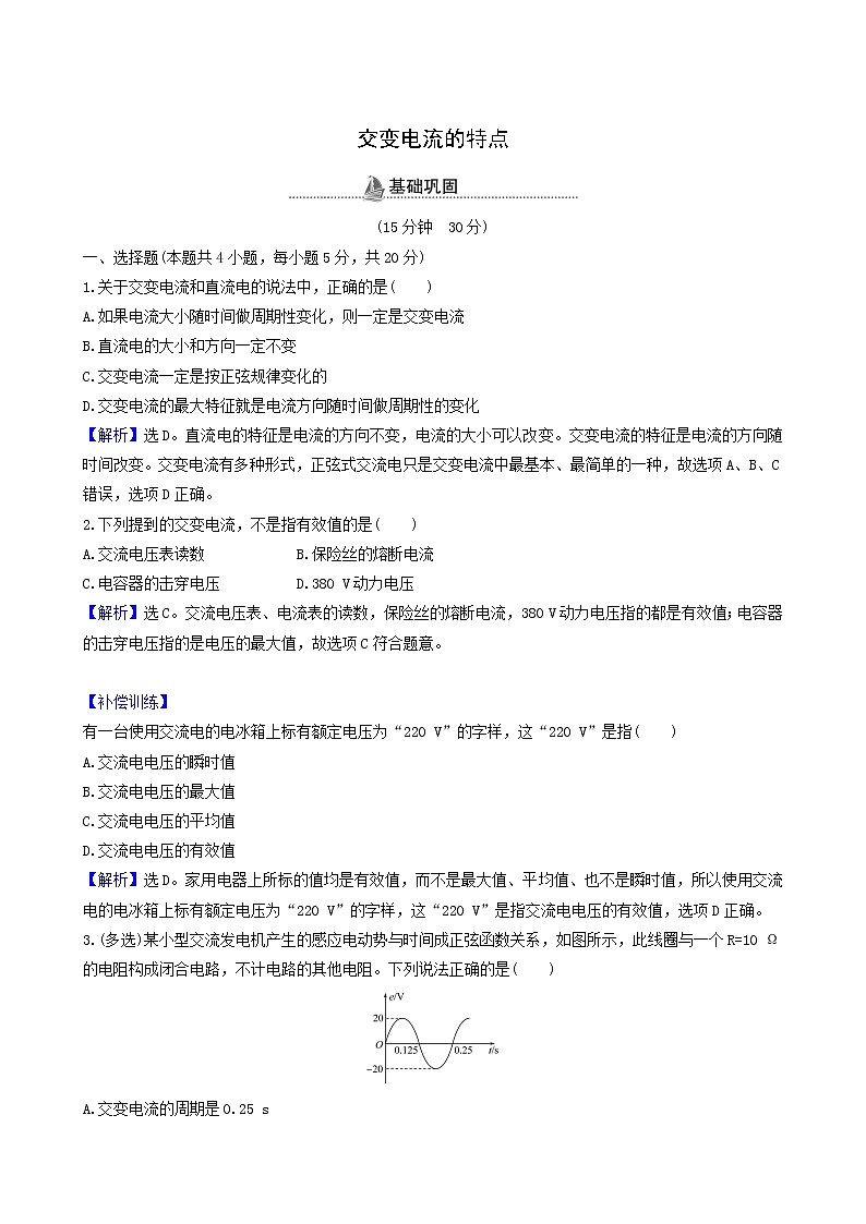鲁科版高中物理选择性必修2第3章交变电流与远距离输电第1节交变电流的特点基础巩固练含答案第1页