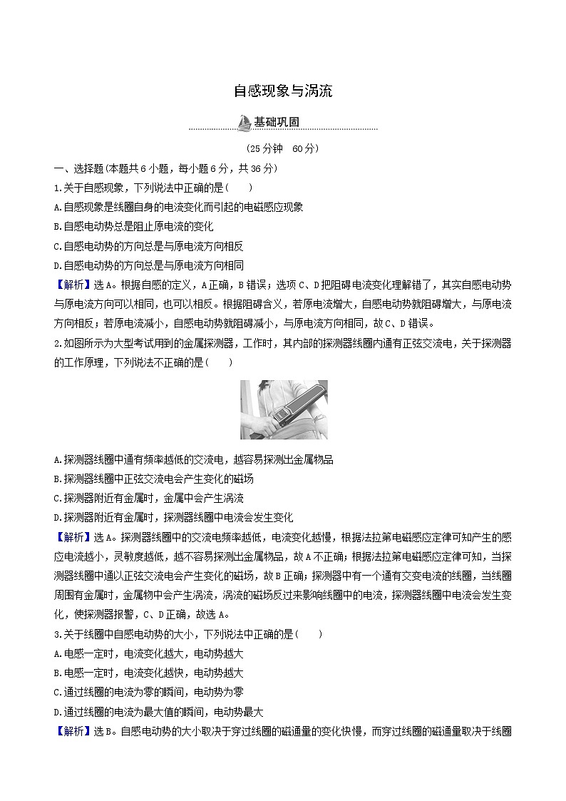 鲁科版高中物理选择性必修2第2章电磁感应及其应用第3节自感现象与涡流基础巩固练含答案01