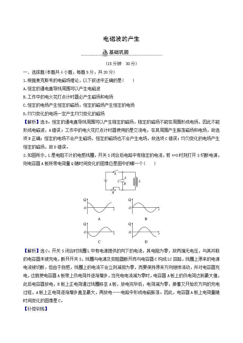 鲁科版高中物理选择性必修2第4章电磁波第1节电磁波的产生基础巩固练含答案第1页