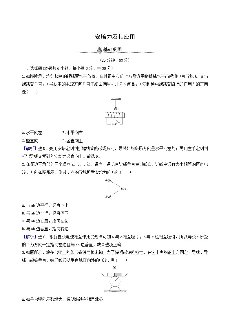 鲁科版高中物理选择性必修2第1章安培力与洛伦兹力第1节安培力及其应用基础巩固练含答案第1页