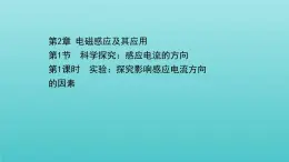 鲁科版高中物理选择性必修2第2章电磁感应及其应用第1节1实验：探究影响感应电流方向课件