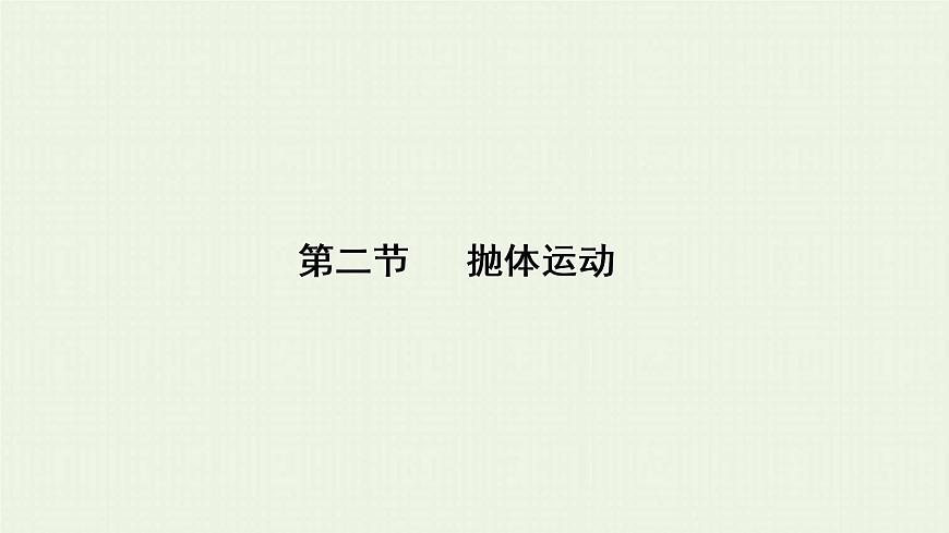 人教版高考物理一輪復(fù)習(xí)第4章曲線運(yùn)動(dòng)第2節(jié)拋體運(yùn)動(dòng)課件第1頁
