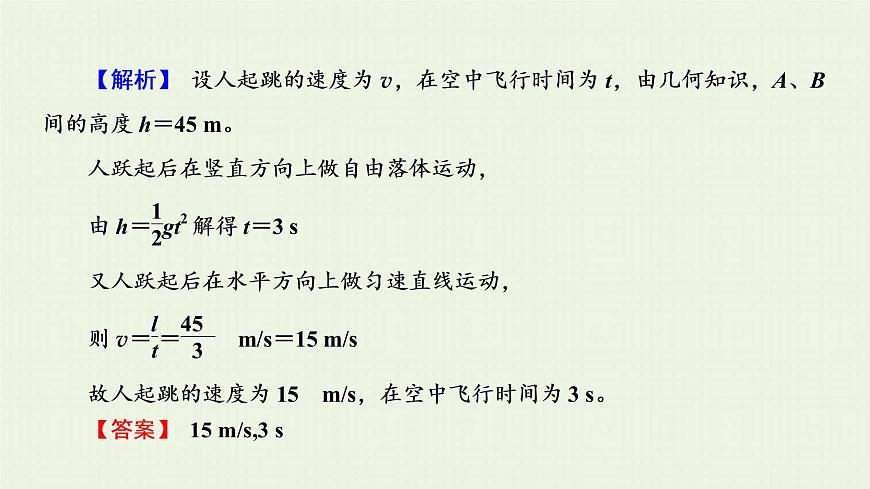 人教版高考物理一輪復(fù)習(xí)第4章曲線運(yùn)動(dòng)第2節(jié)拋體運(yùn)動(dòng)課件第8頁