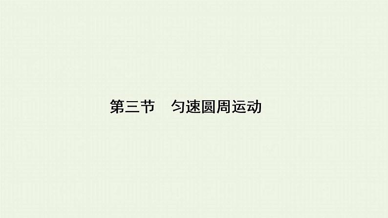 人教版高考物理一轮复习第4章曲线运动第3节匀速圆周运动课件第1页