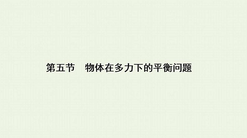 人教版高考物理一轮复习第2章相互作用和物体的平衡第5节物体在多力下的平衡问题课件第1页
