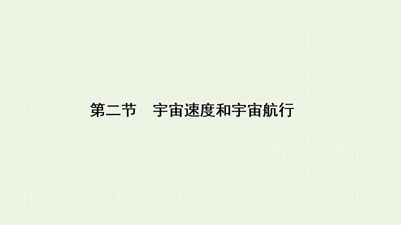 人教版高考物理一轮复习第5章万有引力与航天第2节宇宙速度和宇宙航行课件第1页