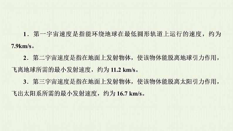 人教版高考物理一轮复习第5章万有引力与航天第2节宇宙速度和宇宙航行课件第3页