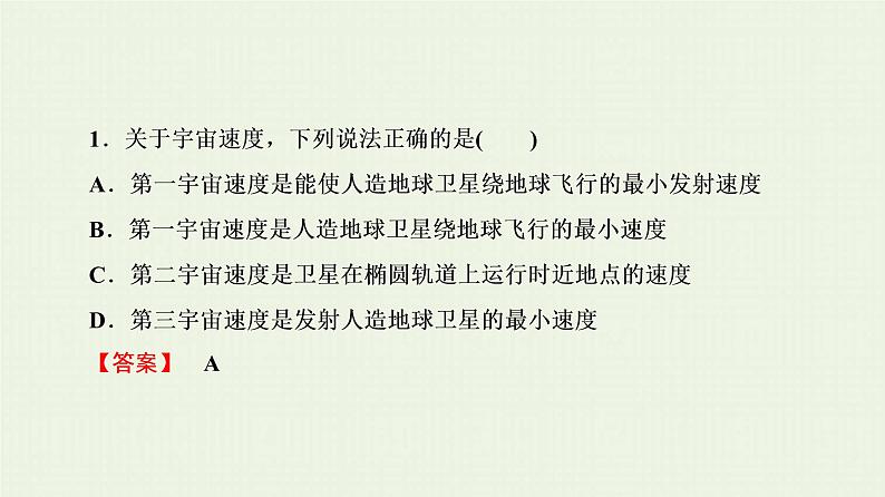 人教版高考物理一轮复习第5章万有引力与航天第2节宇宙速度和宇宙航行课件第8页