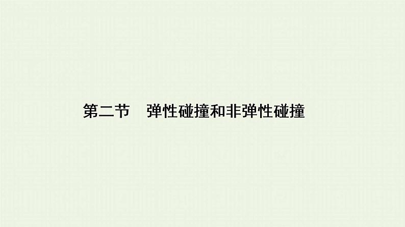 人教版高考物理一轮复习第12章动量和动量守恒定律第2节弹性碰撞和非弹性碰撞课件第1页