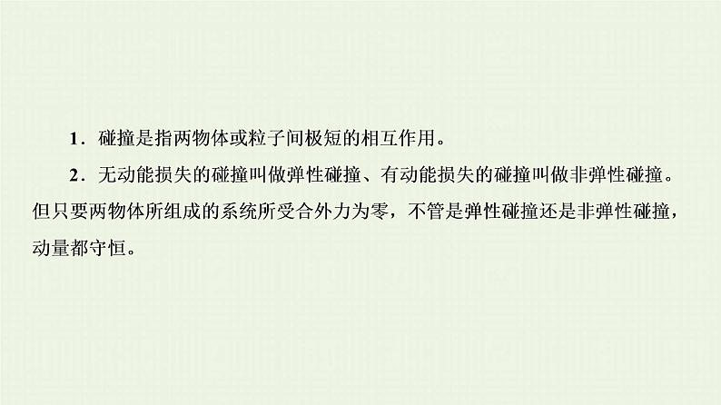 人教版高考物理一轮复习第12章动量和动量守恒定律第2节弹性碰撞和非弹性碰撞课件第3页