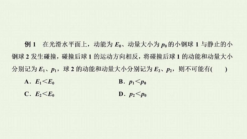 人教版高考物理一轮复习第12章动量和动量守恒定律第2节弹性碰撞和非弹性碰撞课件第5页