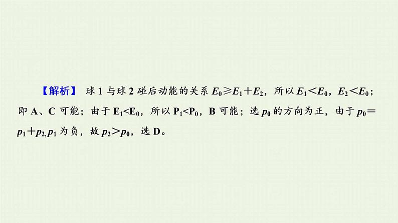 人教版高考物理一轮复习第12章动量和动量守恒定律第2节弹性碰撞和非弹性碰撞课件第6页