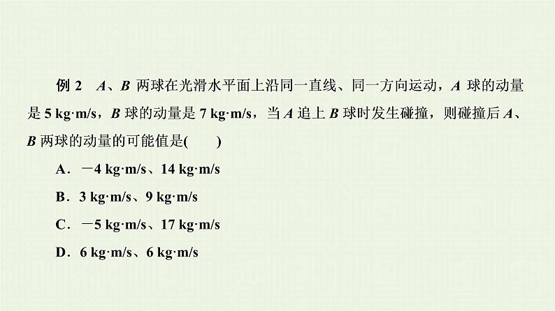 人教版高考物理一轮复习第12章动量和动量守恒定律第2节弹性碰撞和非弹性碰撞课件第7页